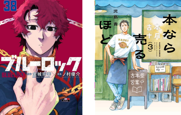 ブルーロック』『本なら売るほど』最新巻が初登場｜週間コミック