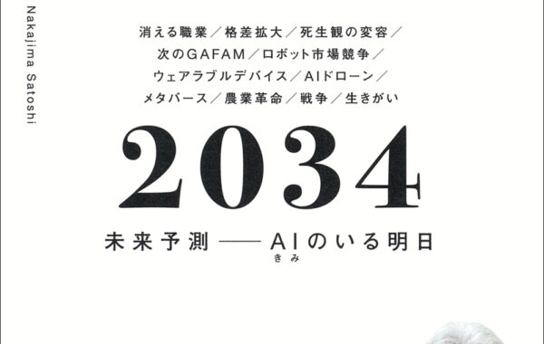 伝説のエンジニアが放つ超リアルな未来予測『2034 未来予測――AI（きみ