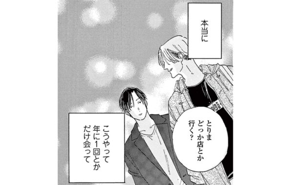再会してみれば意外と普通に喋れるかも…新たな関係性が築けると思った