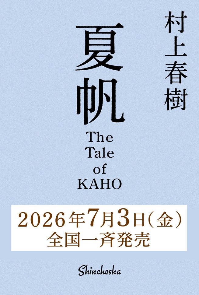 『夏帆　The Tale of KAHO』