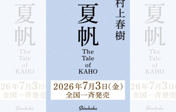 村上春樹、初めて女性を主人公にした長編小説『夏帆 The Tale of KAHO