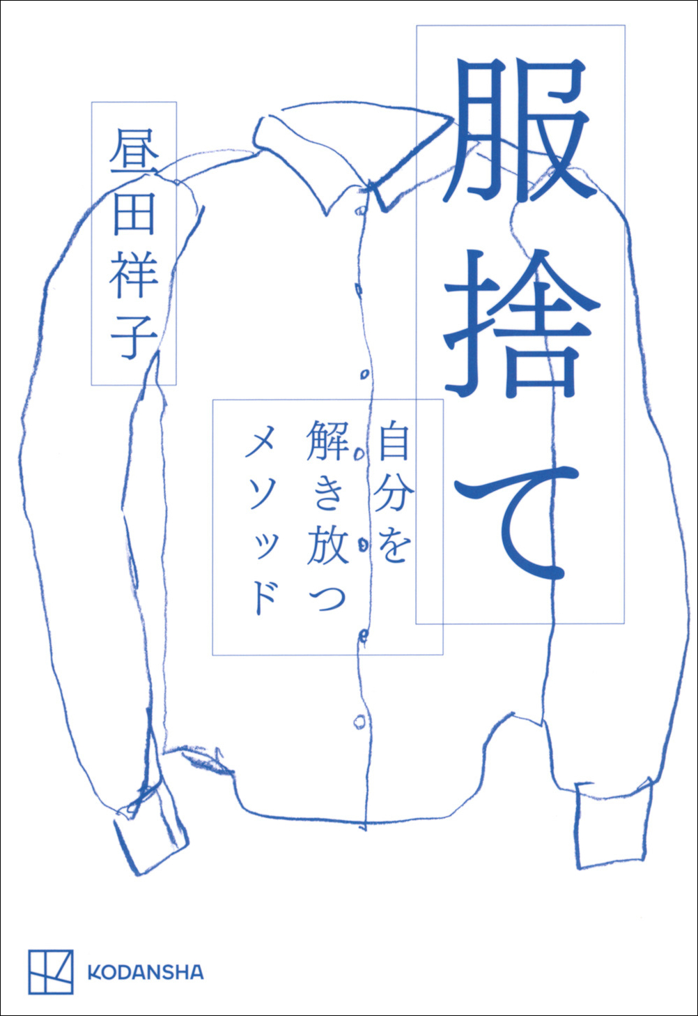 服捨て　自分を解き放つメソッド