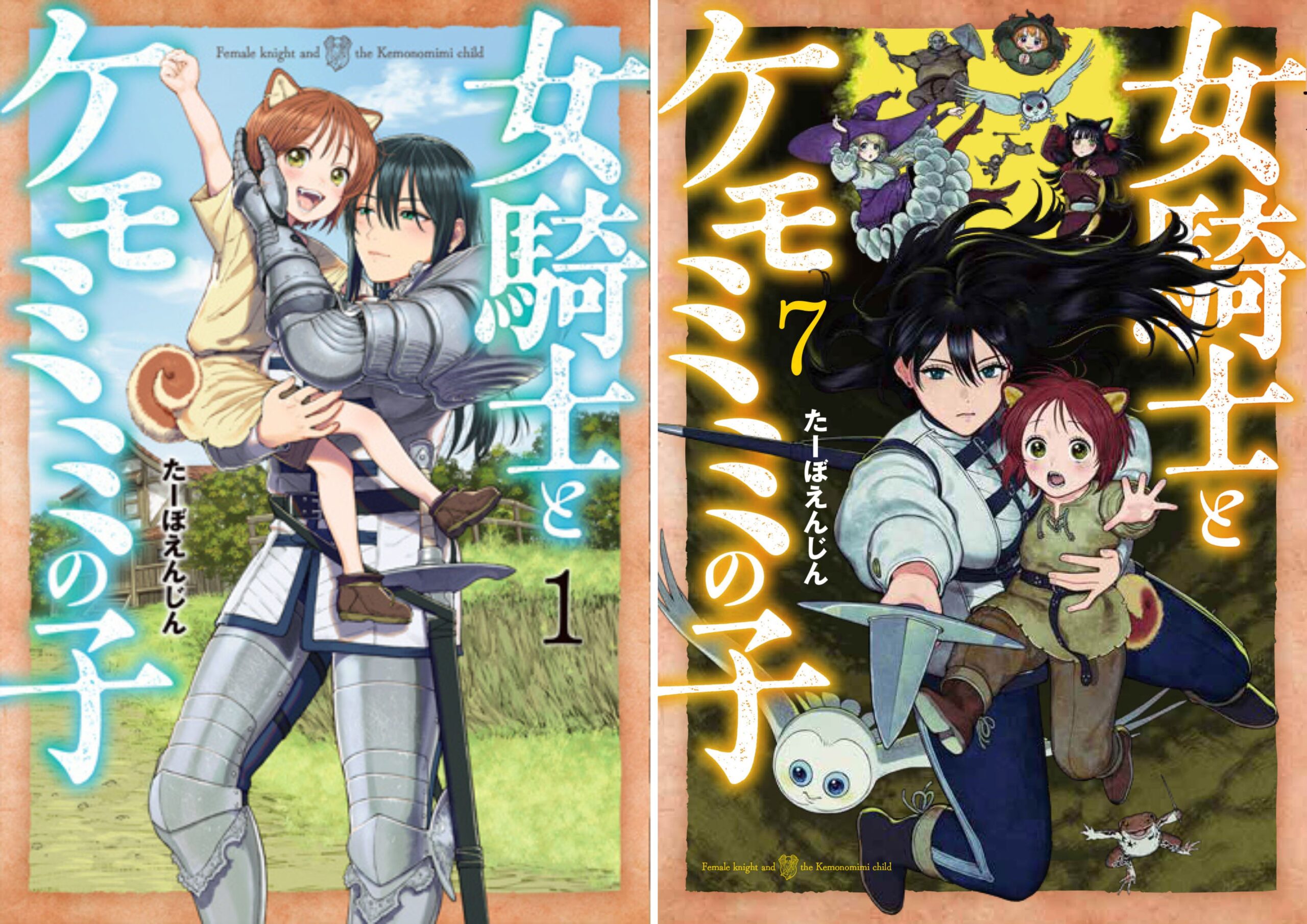 女騎士とケモミミの子_TOP