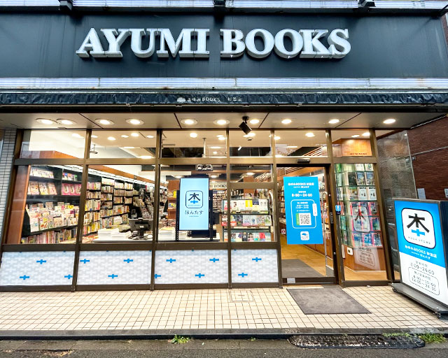 あゆみBOOKS杉並店外観写真
