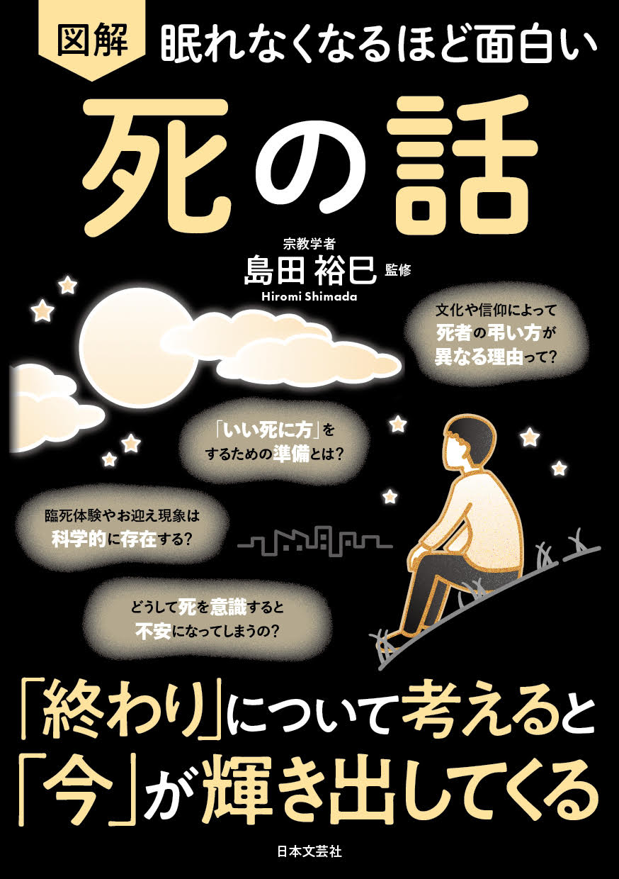 図解 死の話カバー