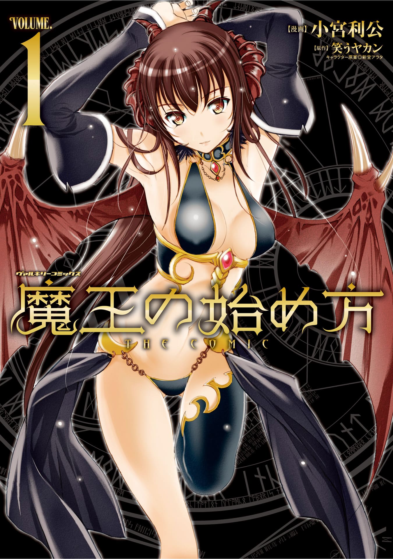 『魔王の始め方　THE COMIC』