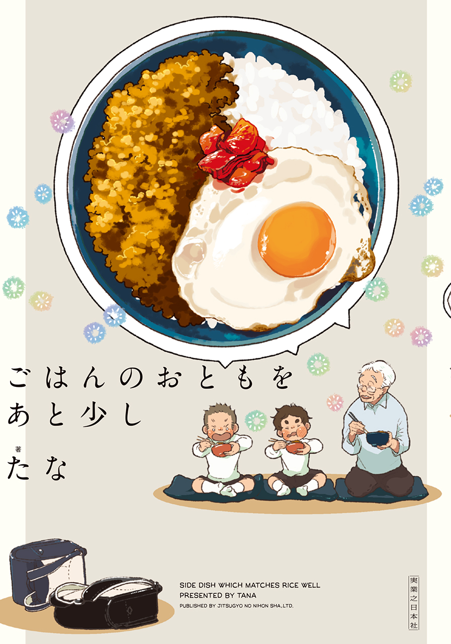 ごはんのおともをあと少し