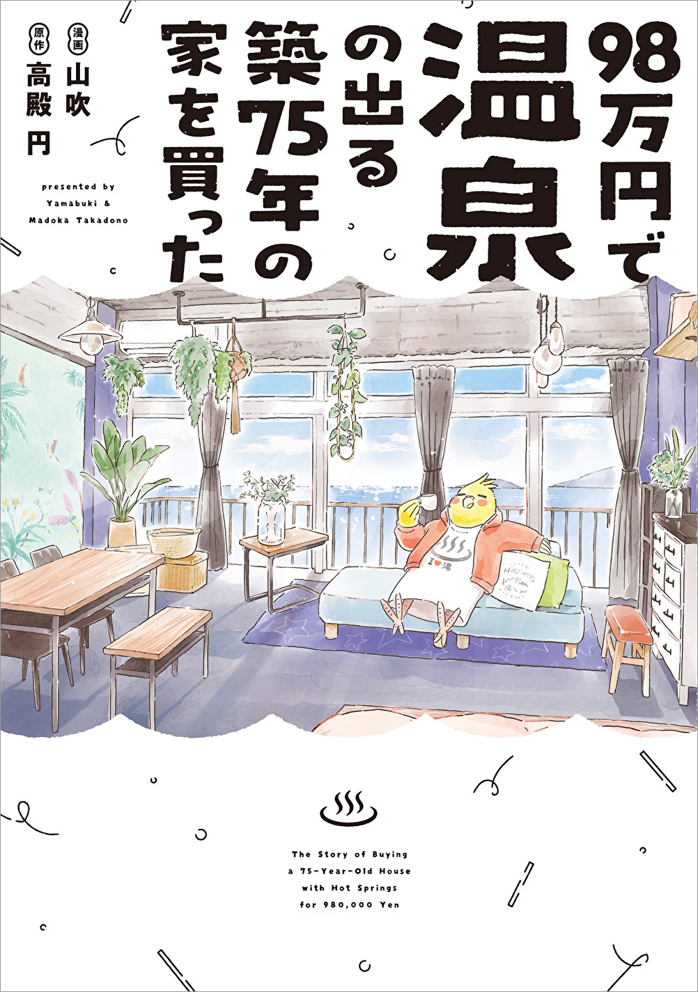 98万円で温泉が出る～