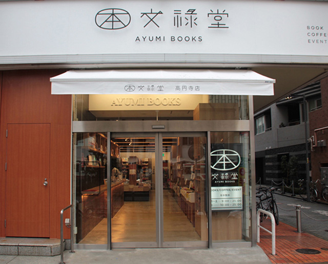文禄堂高円寺店外観写真