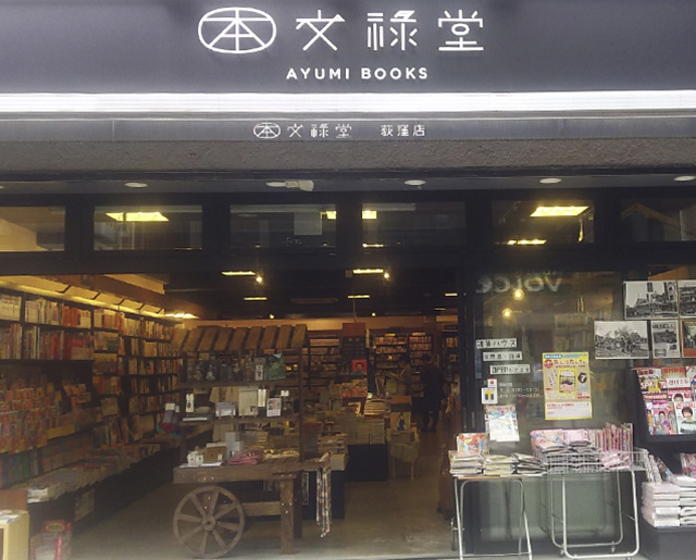 文禄堂荻窪店外観写真