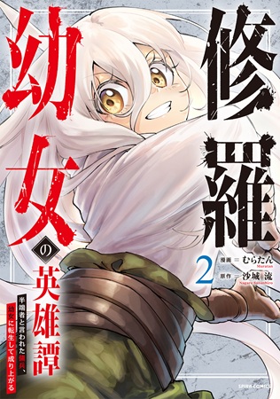 『修羅幼女の英雄譚～半端者と言われた傭兵、幼女に転生して成り上がる～（2）』