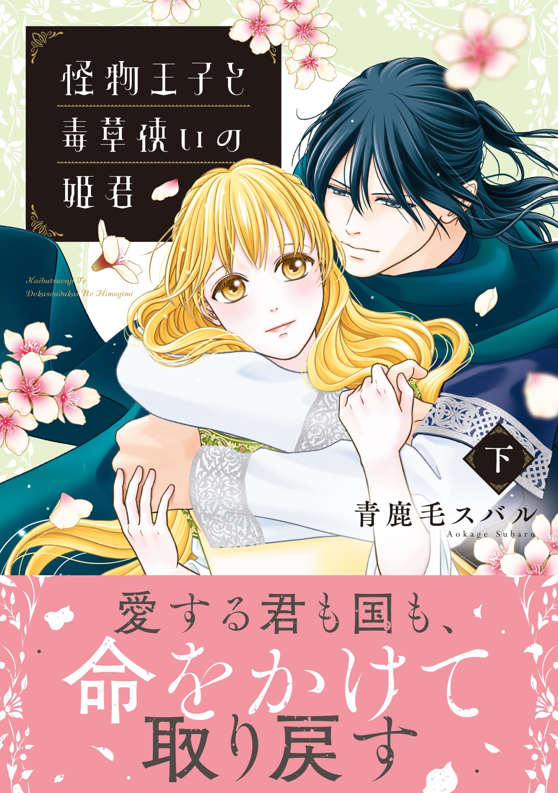 怪物王子と毒草使いの姫君