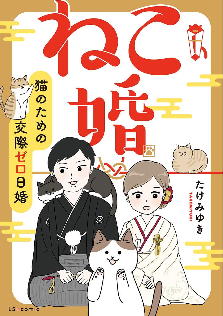ねこ婚_cover