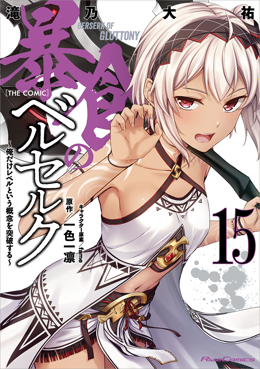 暴食のベルセルク15