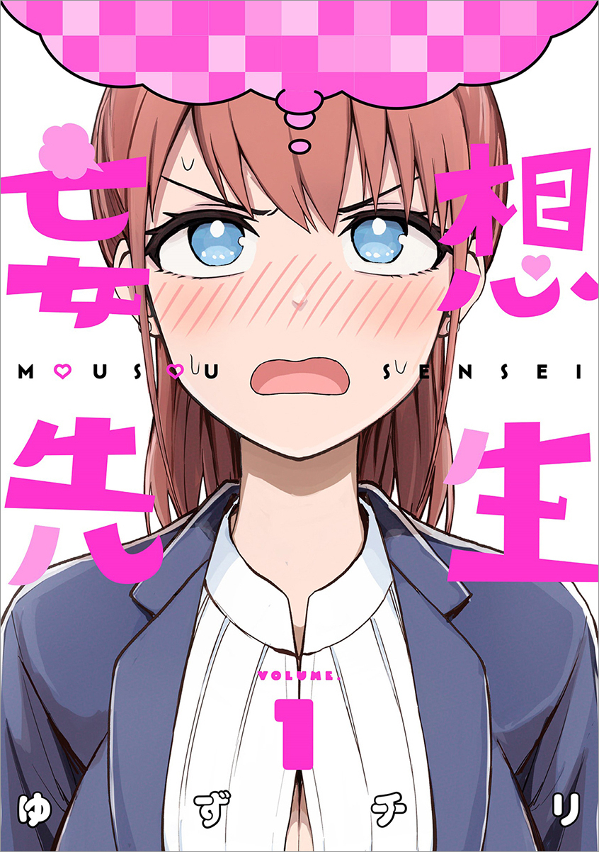 【バンチコミックス】妄想先生①_wakutsuki