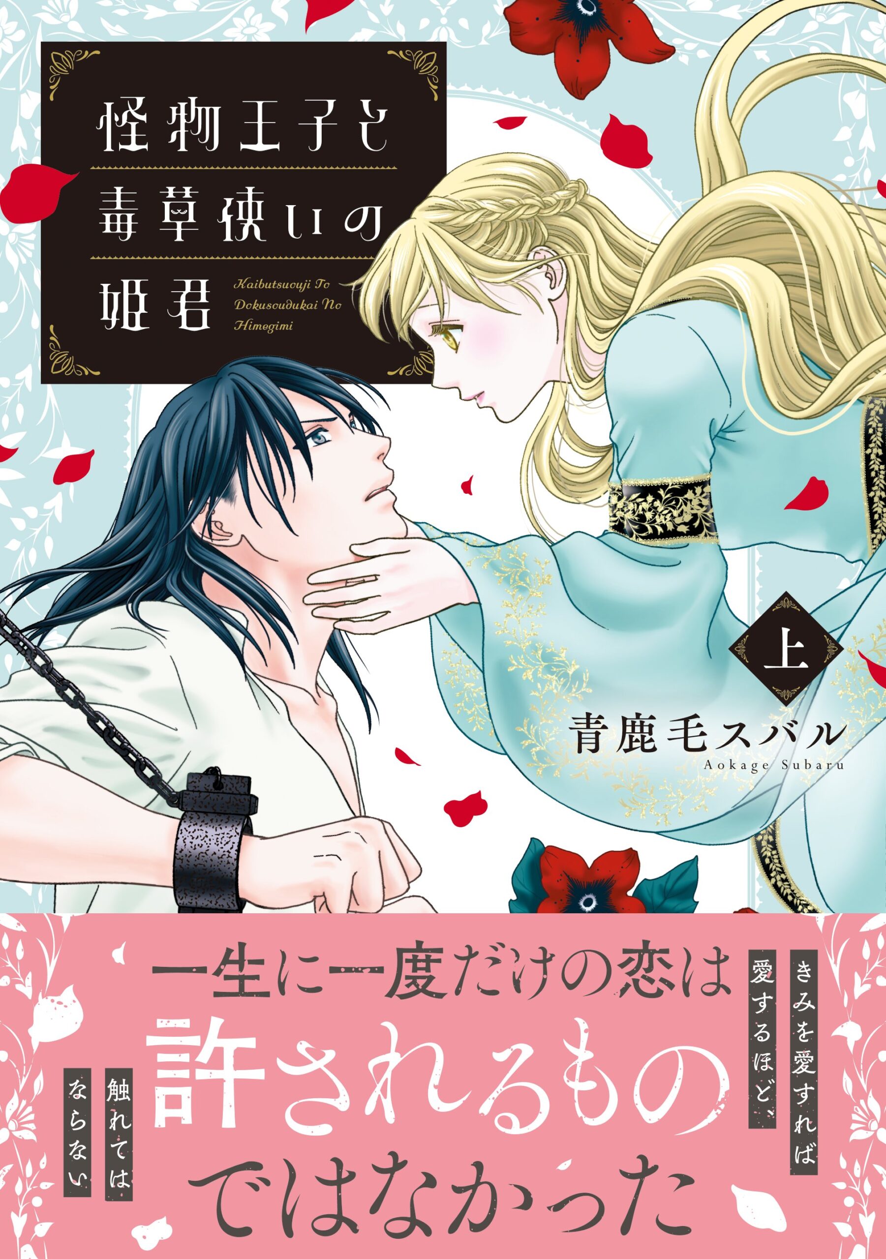 怪物王子と毒草使いの姫君