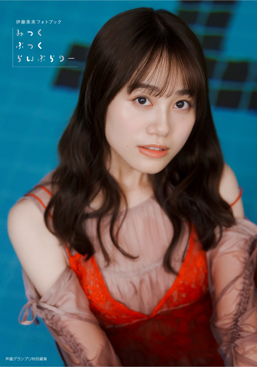 伊藤美来【通常版】表紙カバー