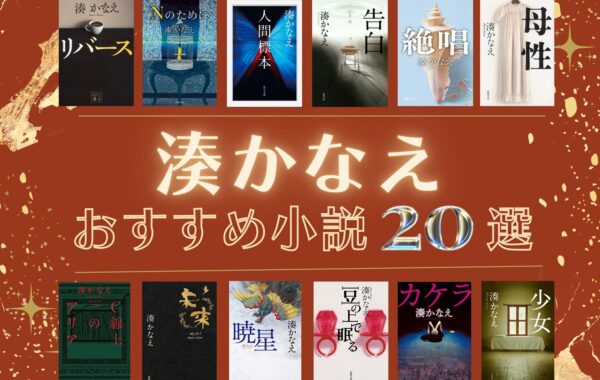 売上ランキング】湊かなえ おすすめ小説20選｜最新版 | ほんのひきだし