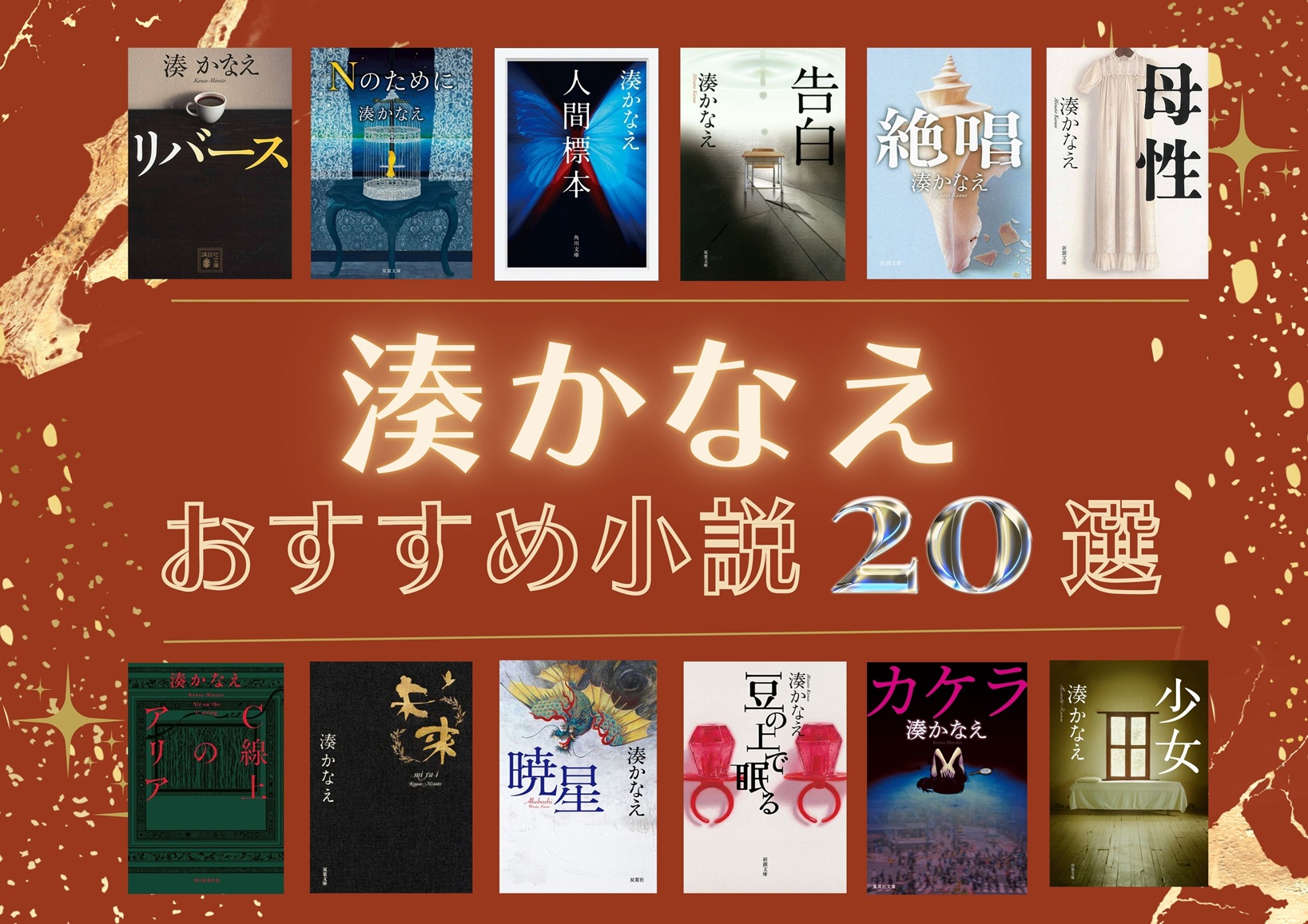 湊かなえおすすめ小説20選