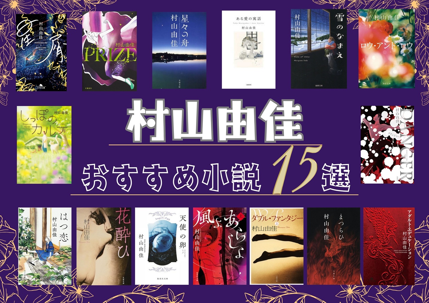 村山由佳おすすめ小説15選