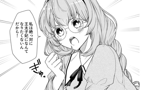 王太子妃になんて絶っ対になりたくない！」両親のような恋愛結婚に