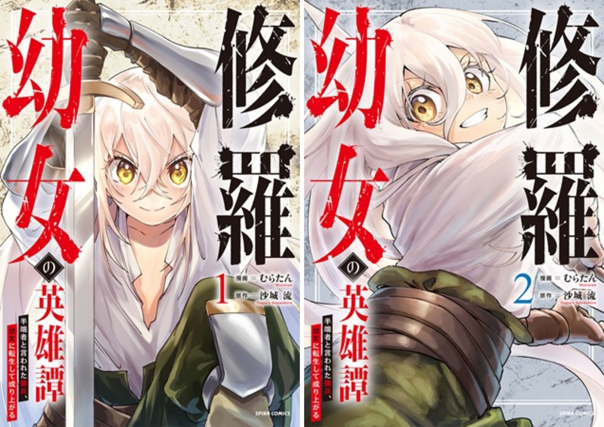 『修羅幼女の英雄譚～半端者と言われた傭兵、幼女に転生して成り上がる～』