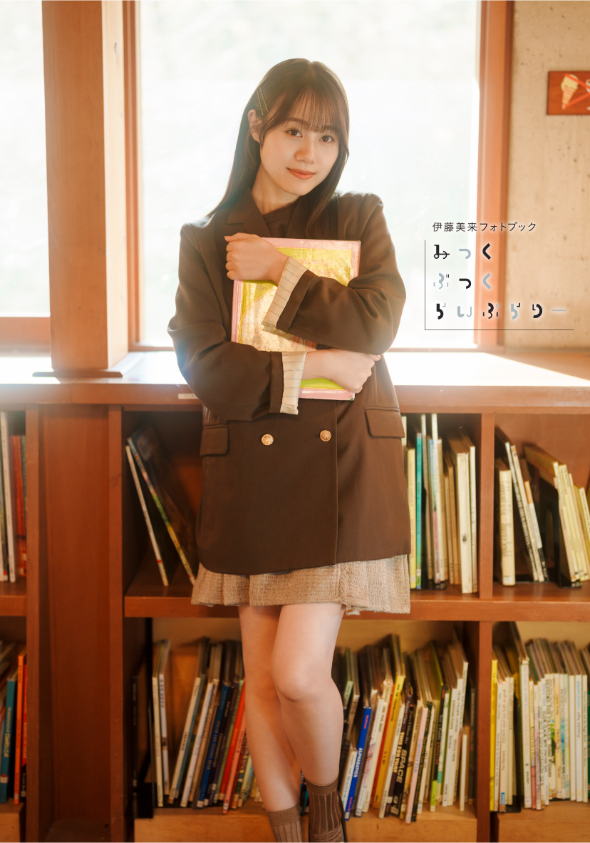 伊藤美来【電子版】表紙カバー