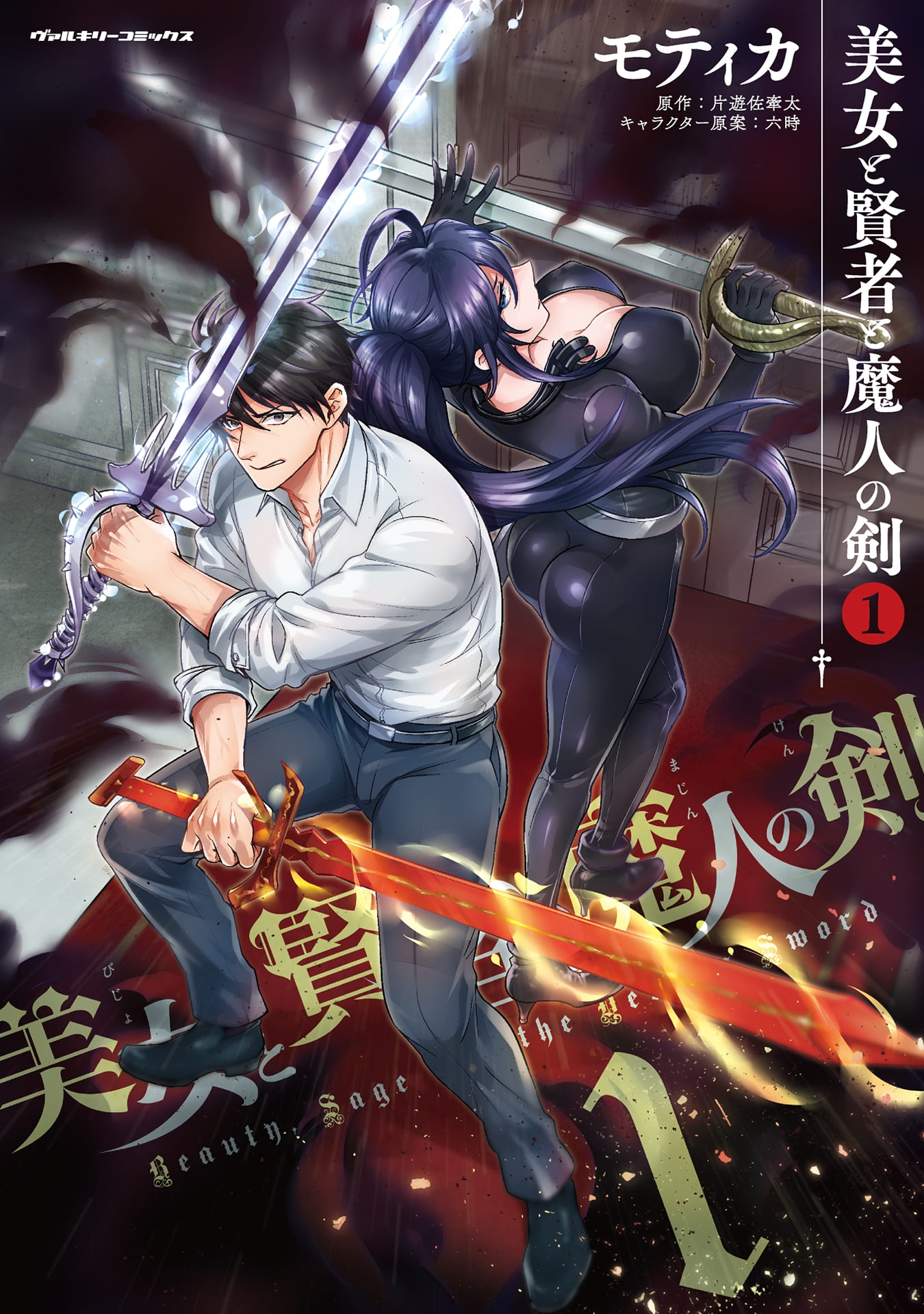『美女と賢者と魔人の剣』