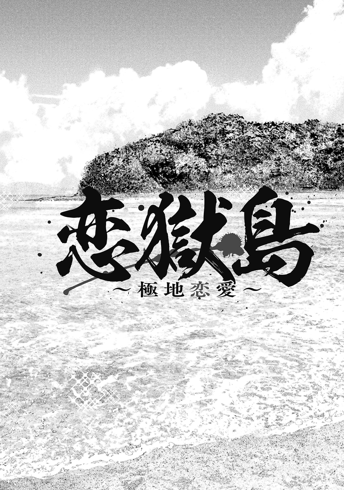 『恋獄島　極地恋愛』