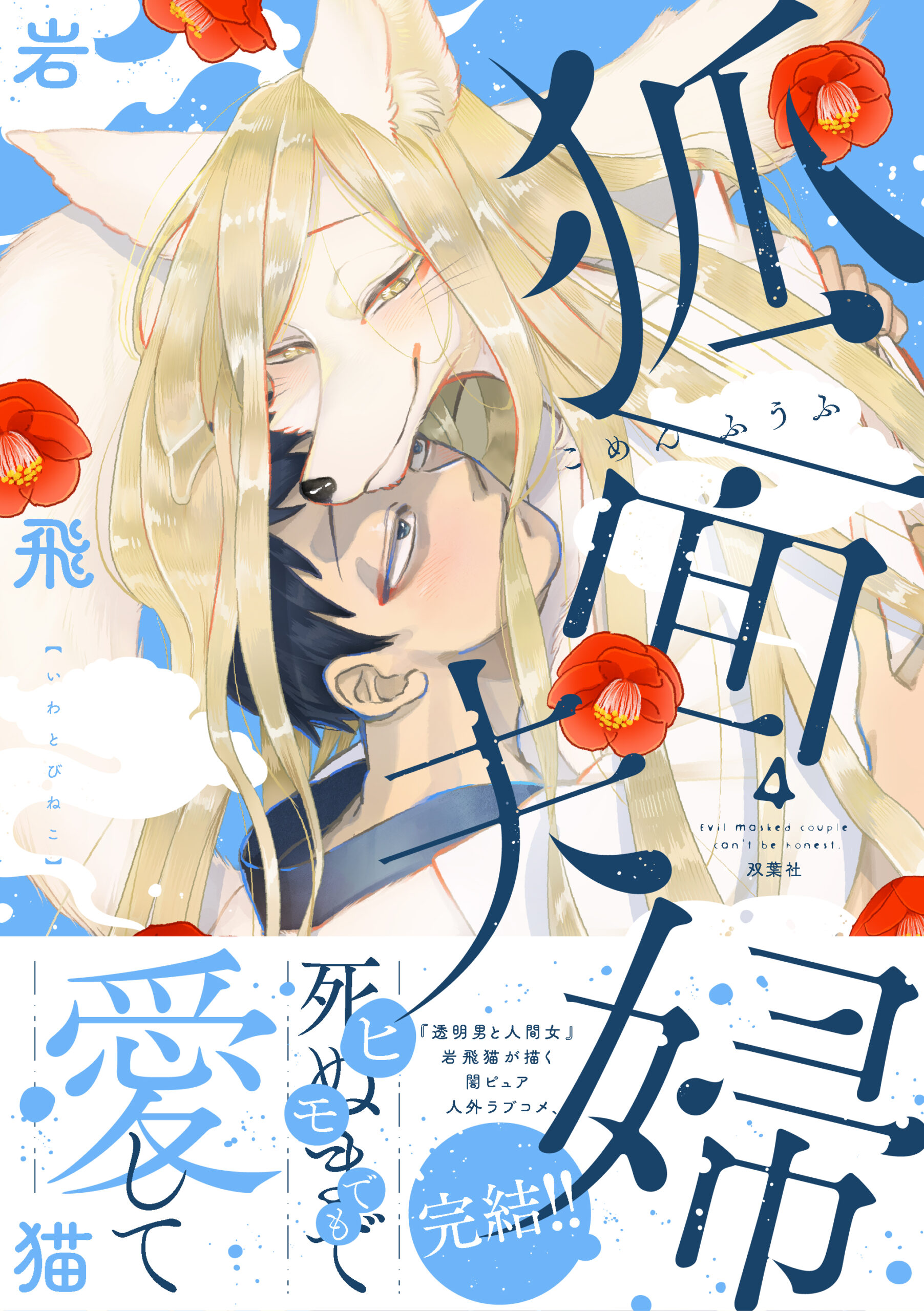 狐面夫婦_cover4