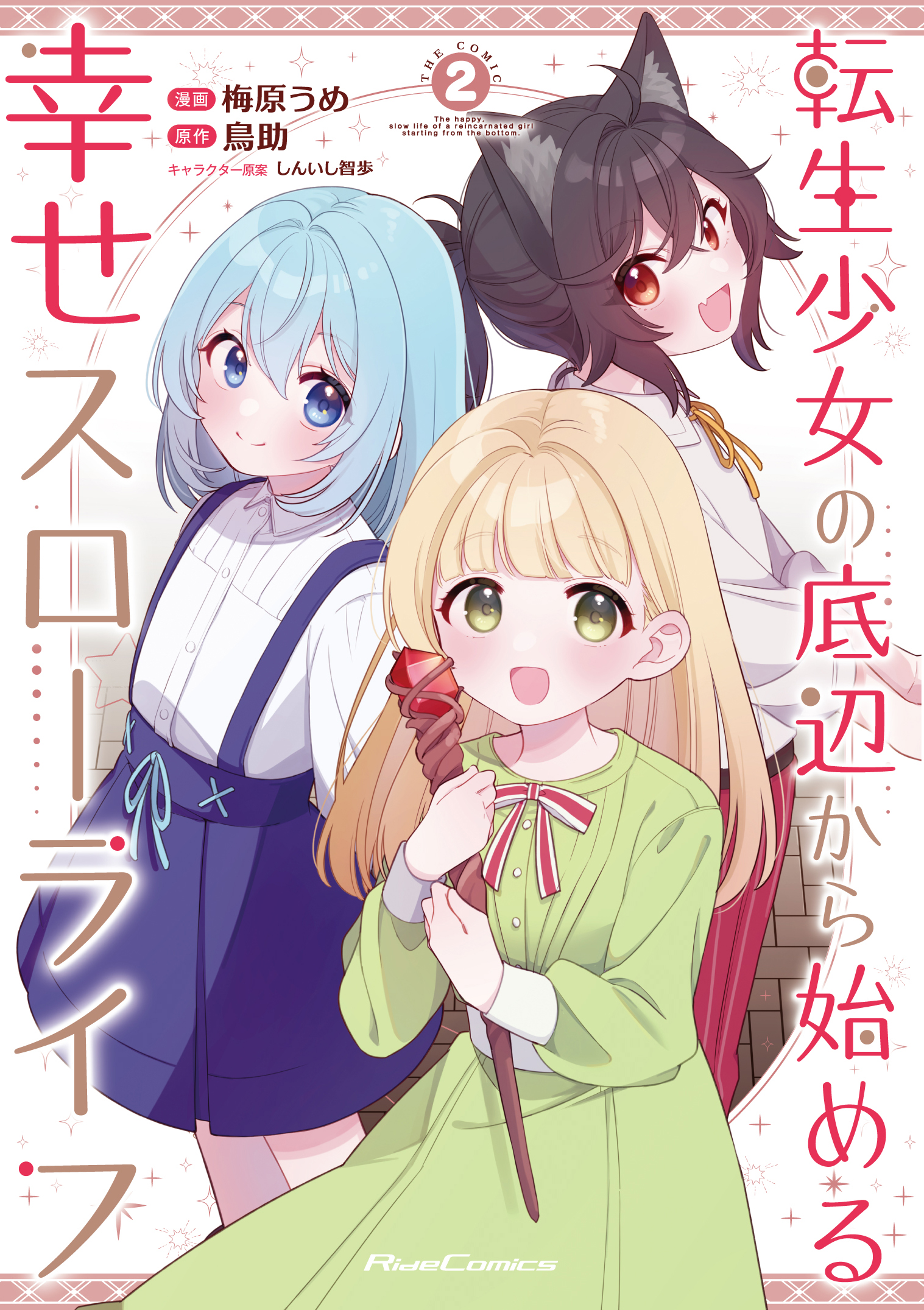転生少女_底スロ2_書影