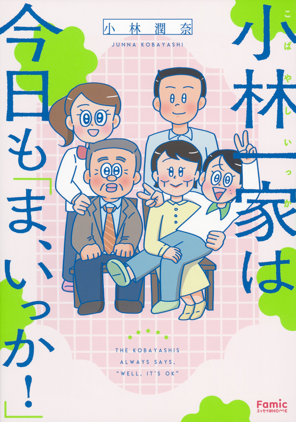 小林一家は今日も「ま、いっか!」_cover.jpg