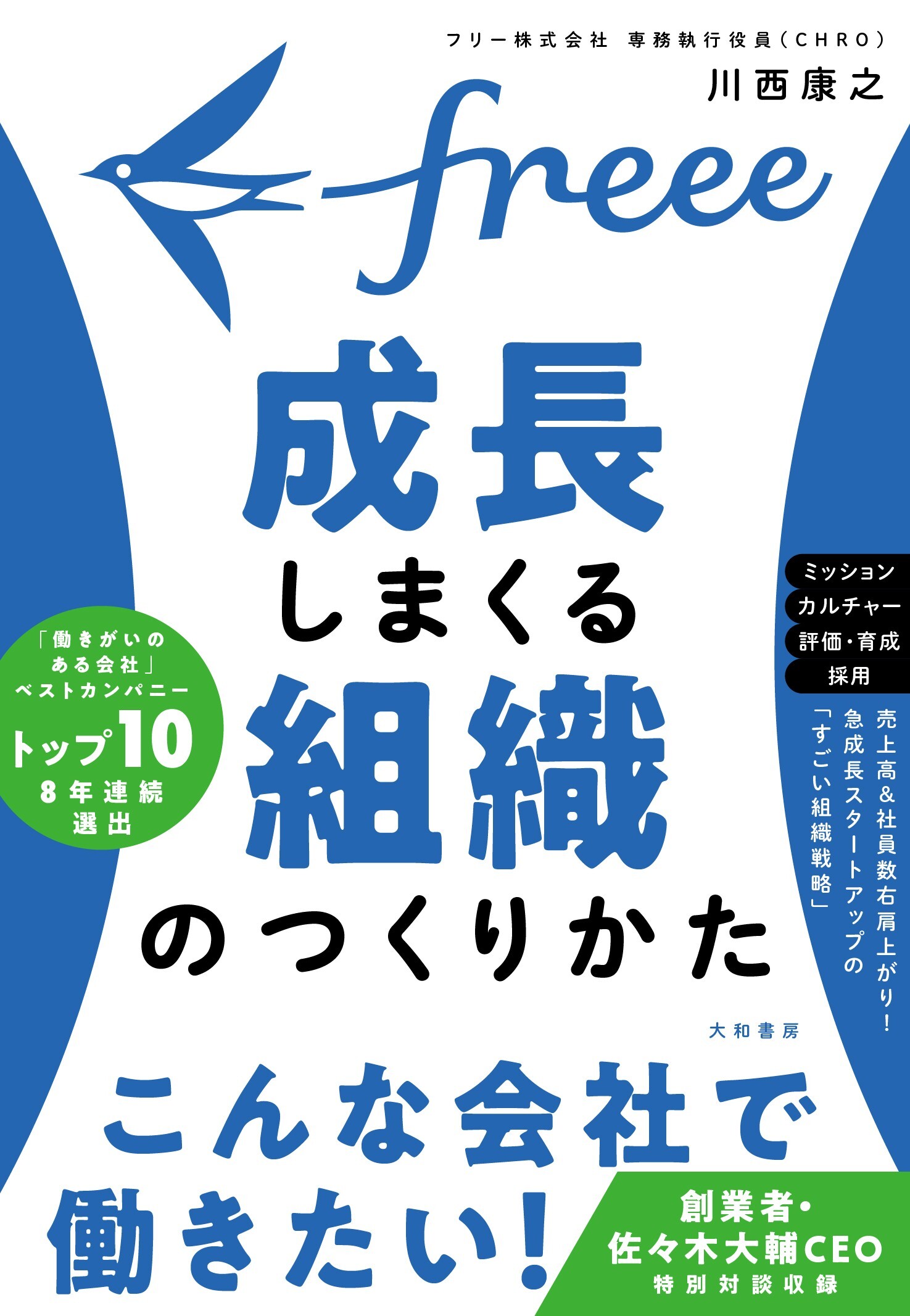 freee　成長しまくる組織のつくりかた