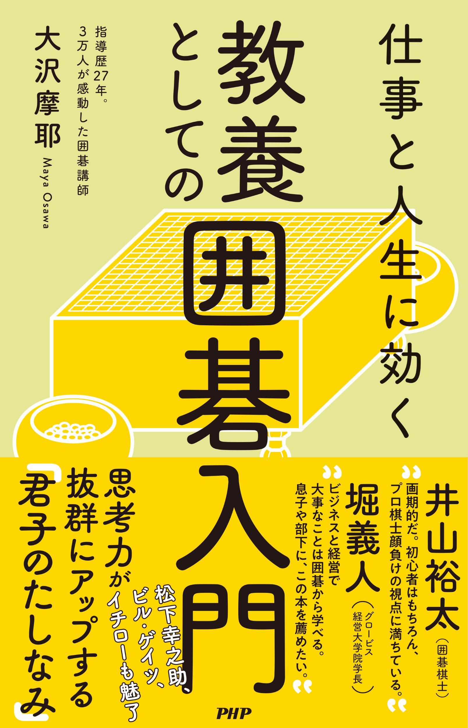 教養としての囲碁入門