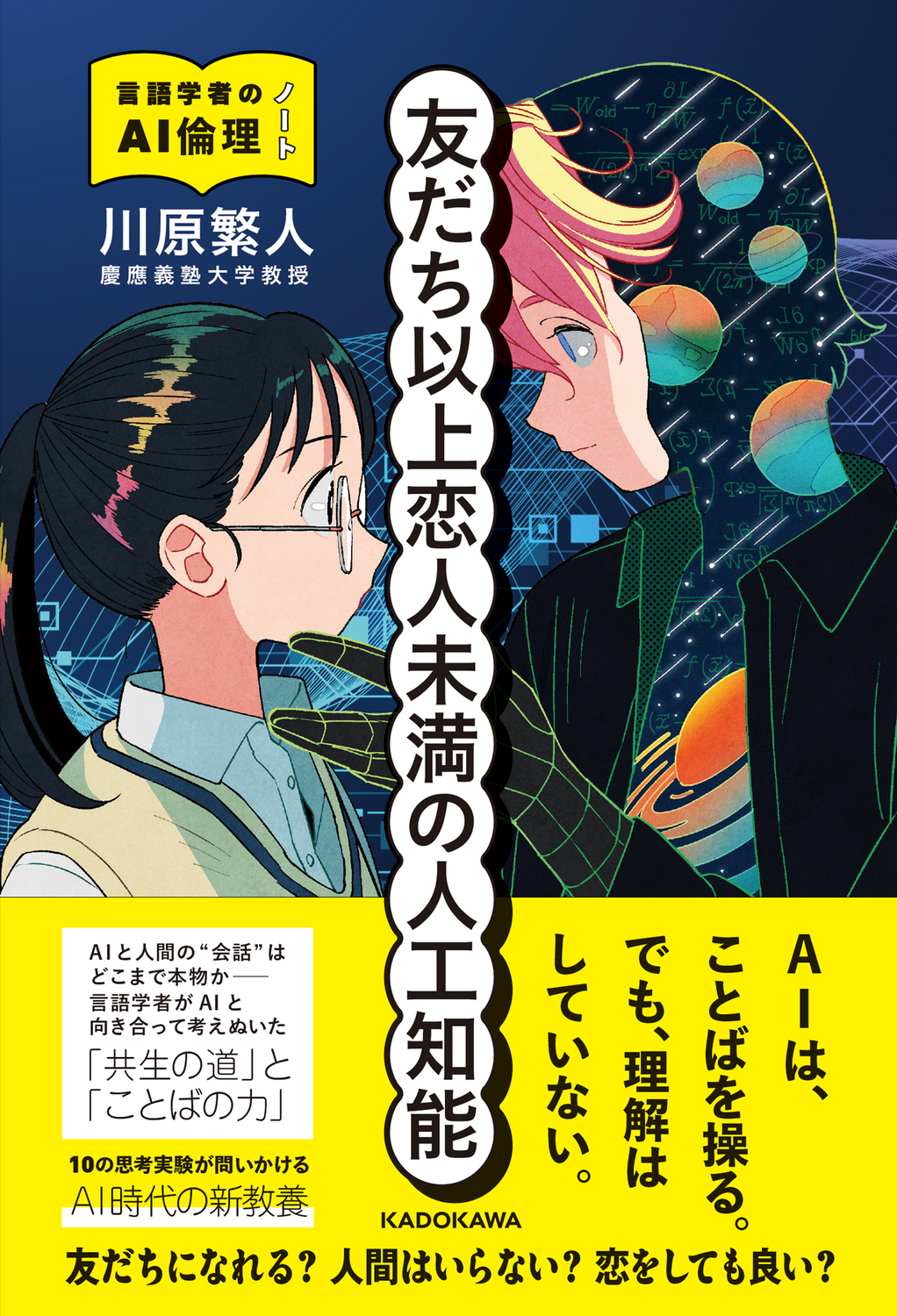 友だち以上恋人未満の人工知能　言語学者のAI倫理ノート
