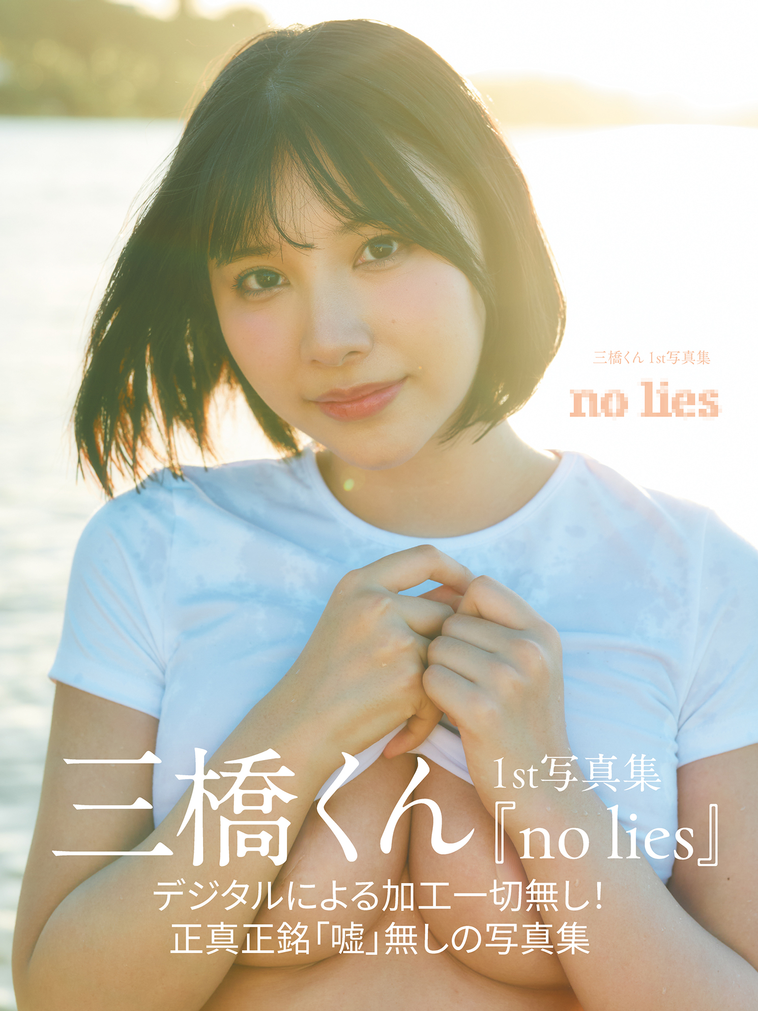 三橋くん