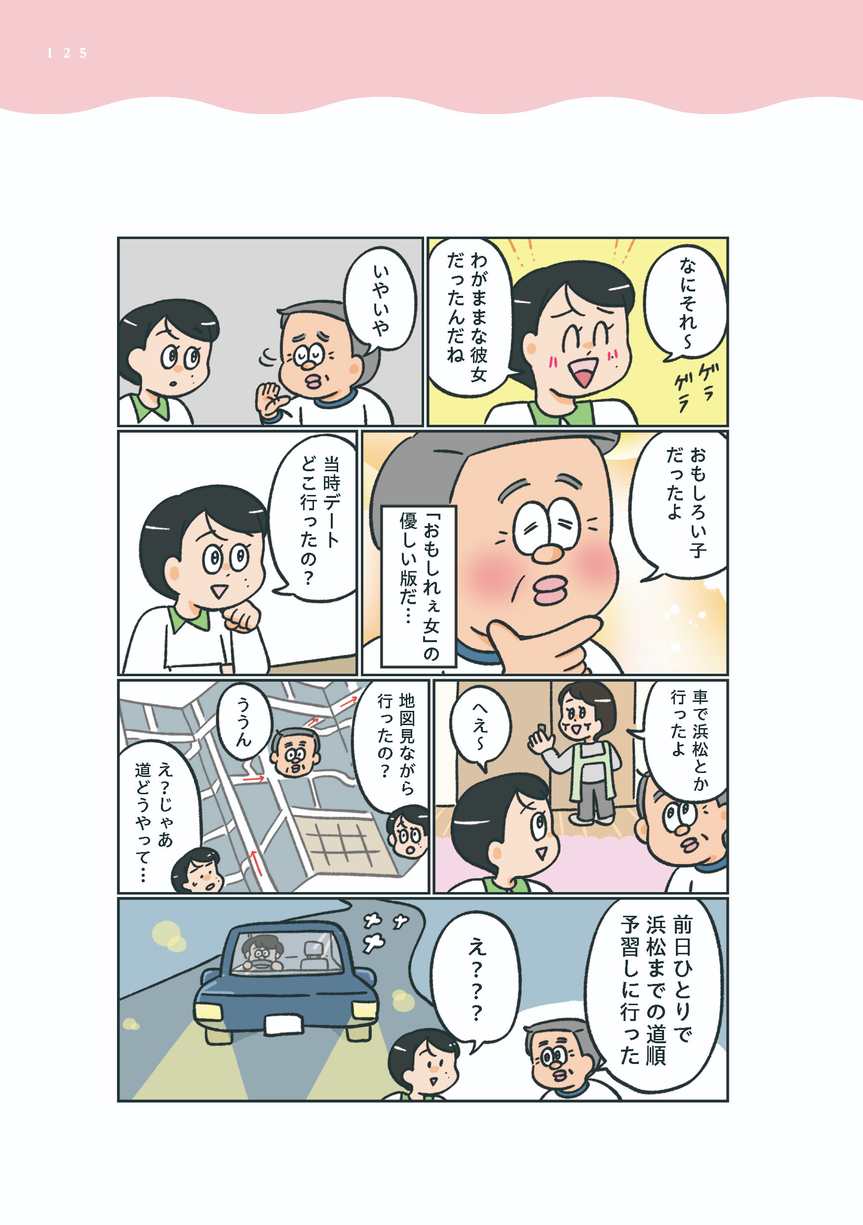 若いころの両親がドライブデート！「地図なしで大丈夫？」と母に聞かれ