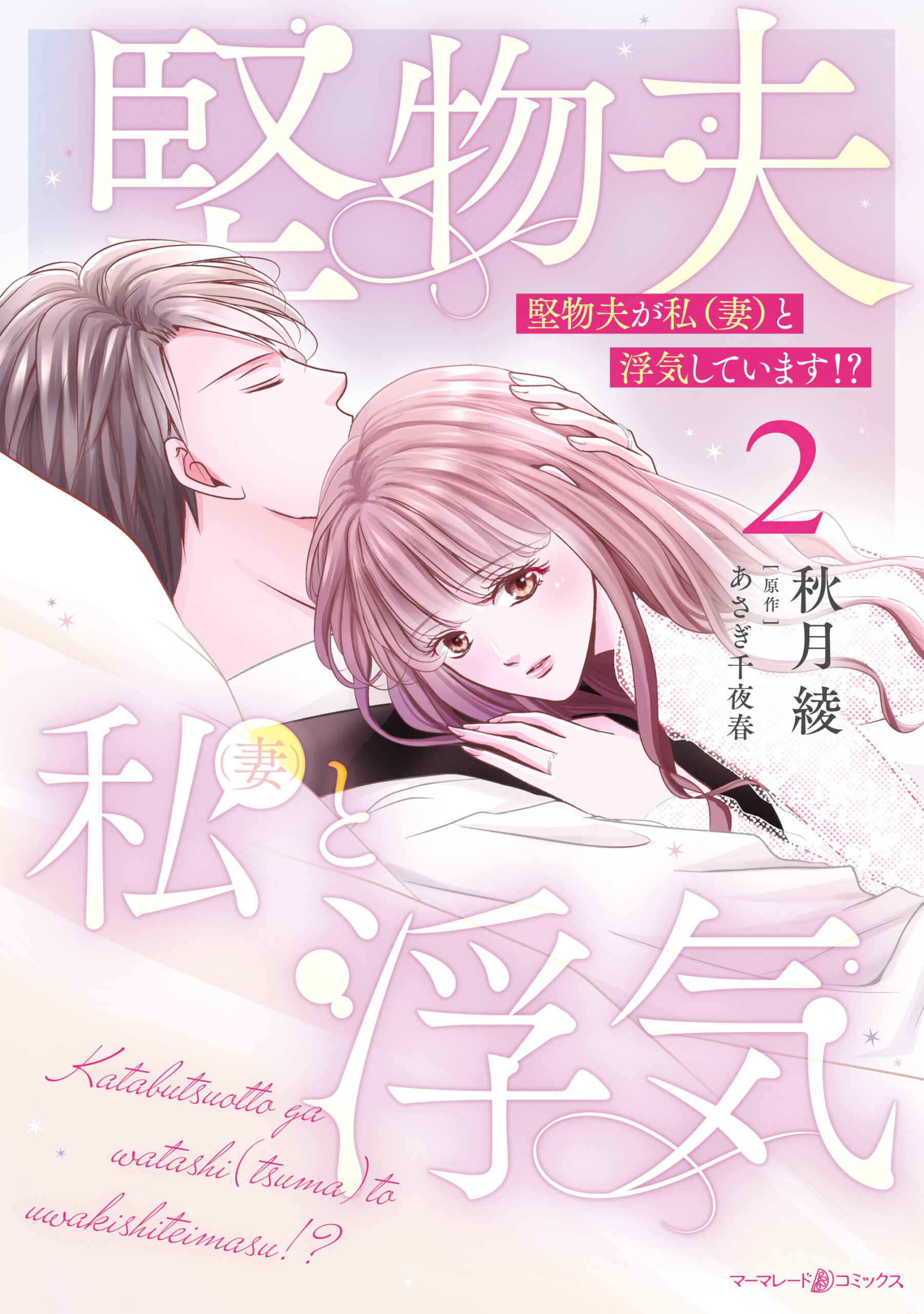 堅物夫が私(妻)と浮気しています!?02_cover
