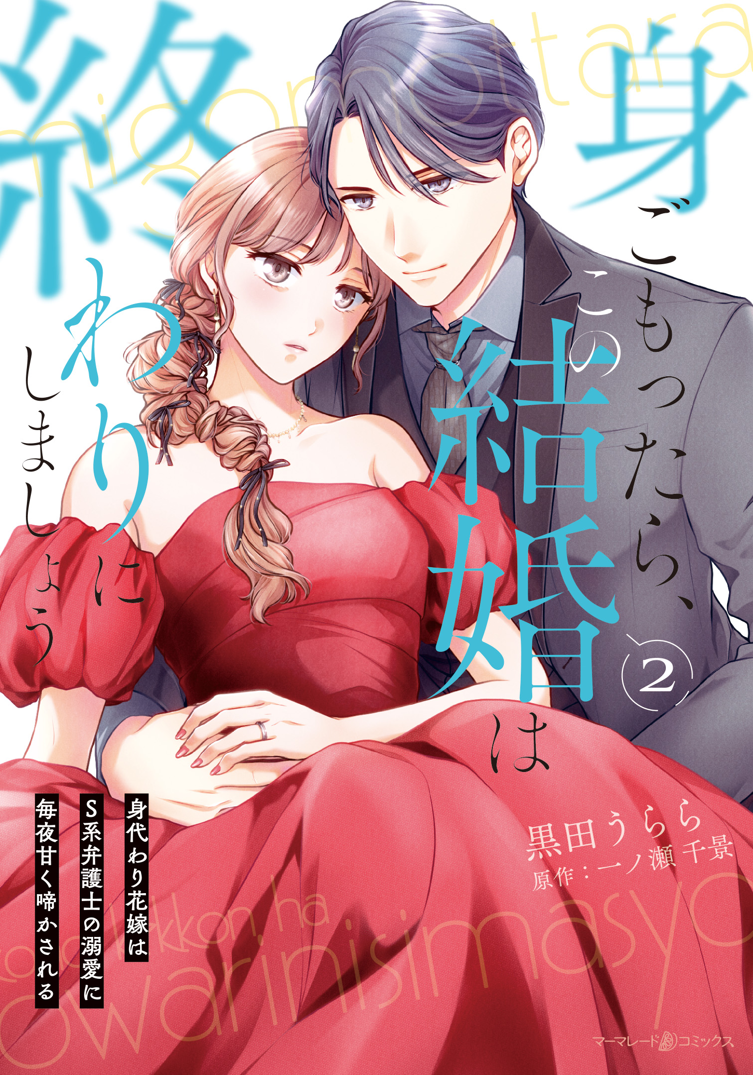 身ごもったら、この結婚は終わりにしましょう~身代わり花嫁はS系弁護士の溺愛に毎夜甘く啼かされる~2_cover