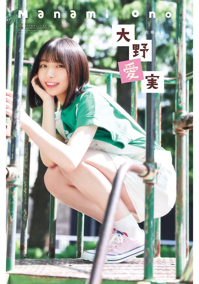 大野愛実