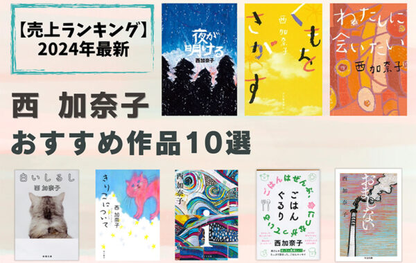 【小説】西加奈子 作品集 21冊セット 24f0b9fc29157ef42b31456507130e