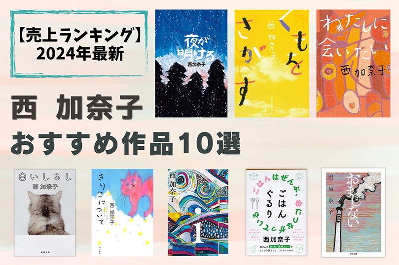 西加奈子さんTOP2
