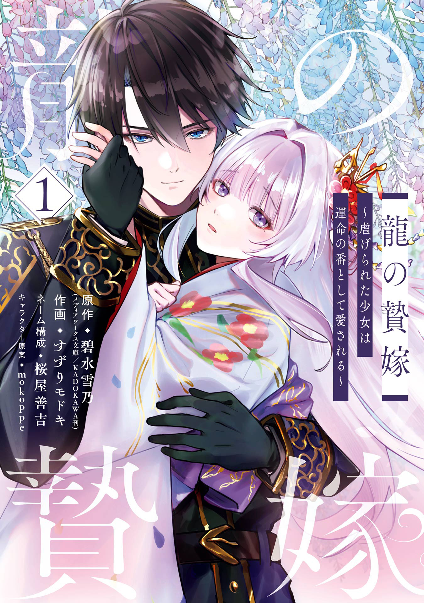 龍の贄嫁_１巻書影
