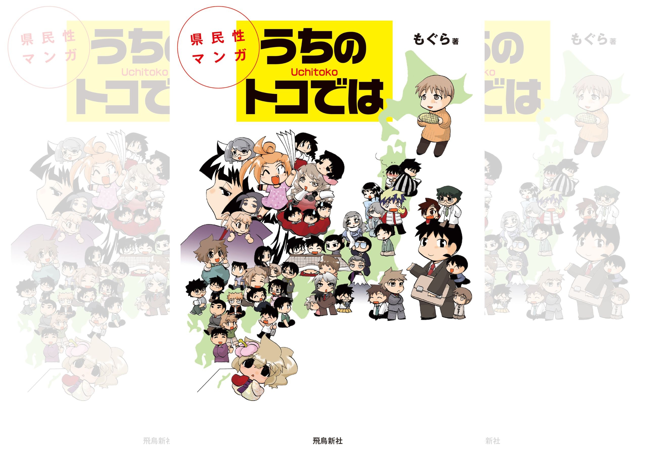 県民性マンガ うちのトコでは_バナー