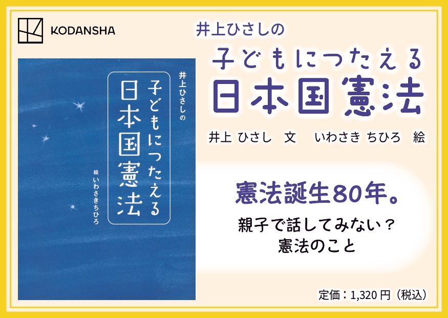 子どもたちにつたえる日本国憲法