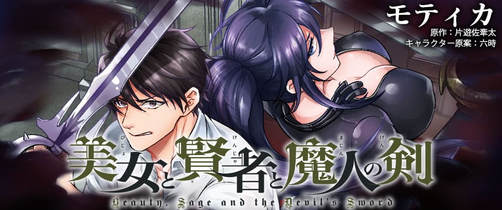 美女と賢者と魔人の剣