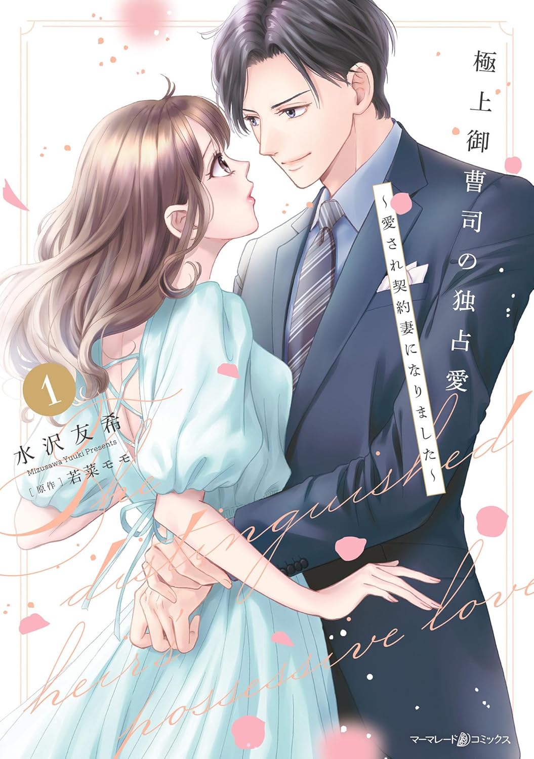 極上御曹司の独占愛_1巻書影