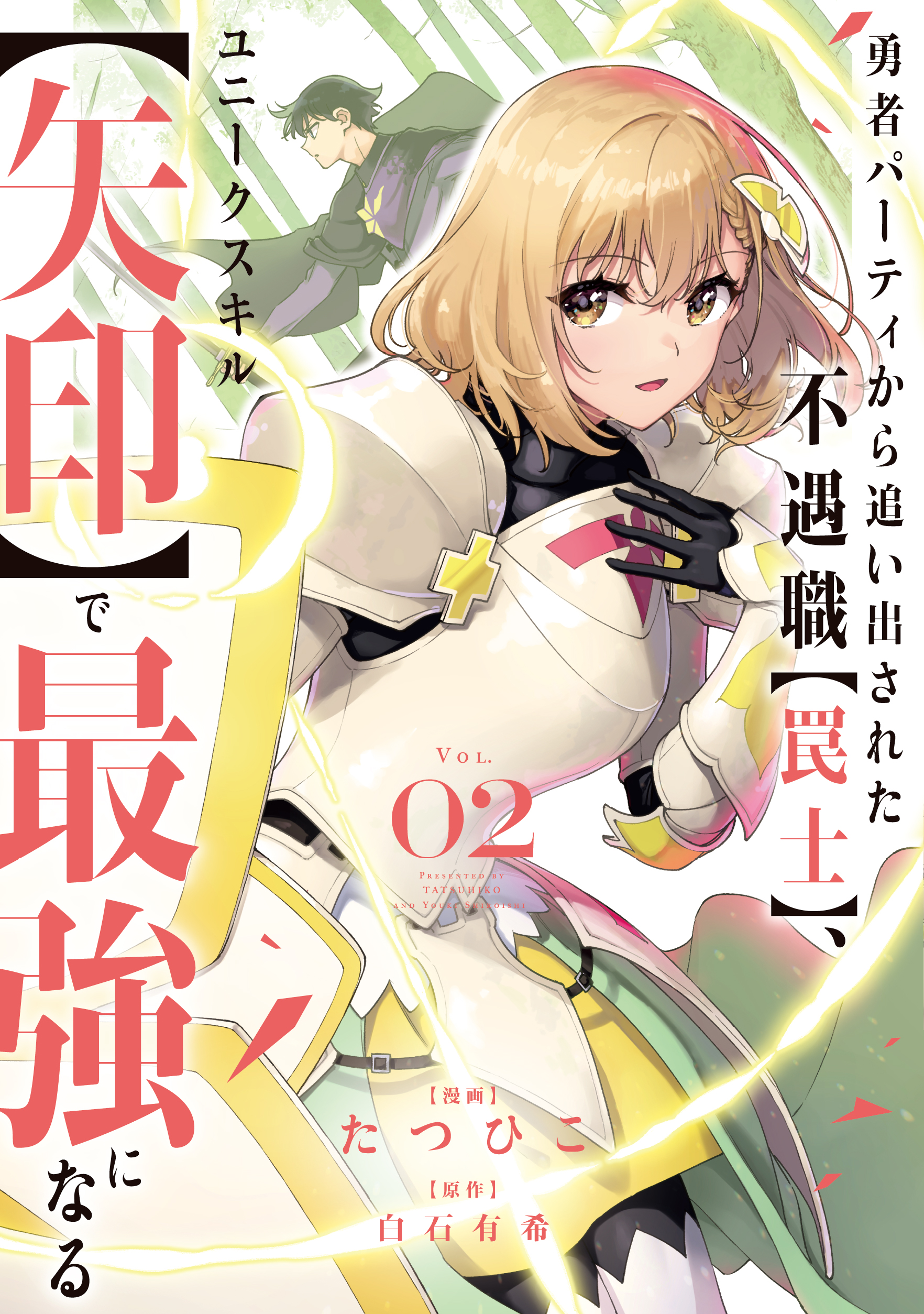 『勇者パーティから追い出された不遇職【罠士】、ユニークスキル【矢印】で最強になる』