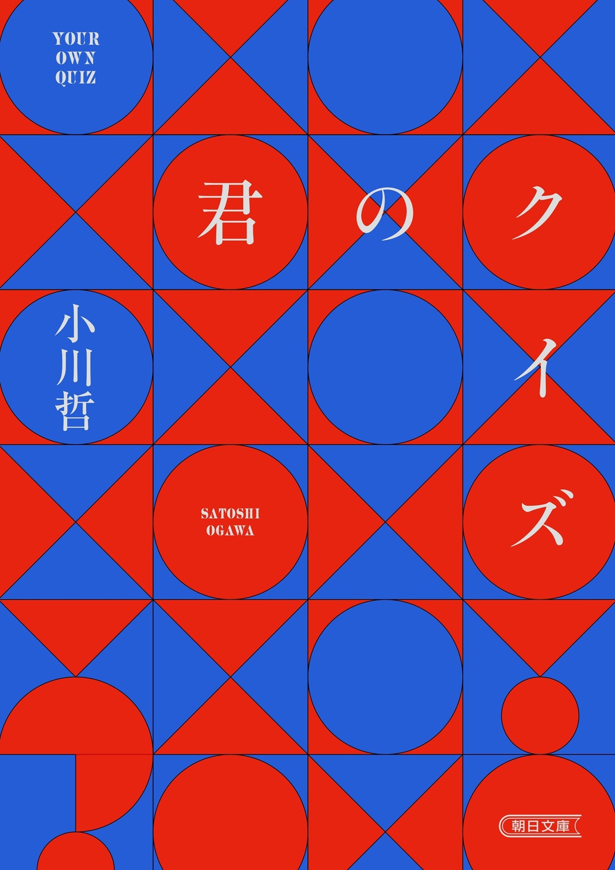 小川哲『君のクイズ』
