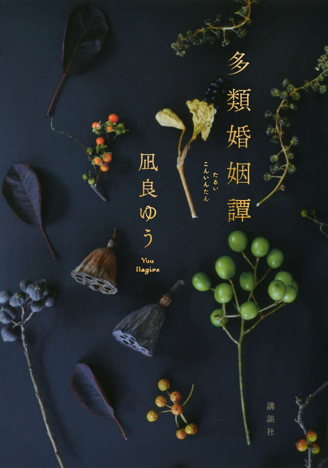 『多類婚姻譚』凪良ゆう